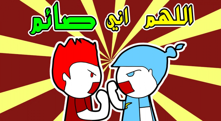 الغضب بين الزوجين في رمضان.. نصائح وحقائق